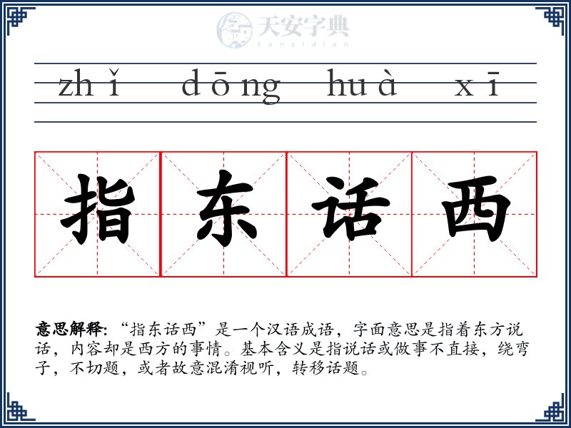 指东话西