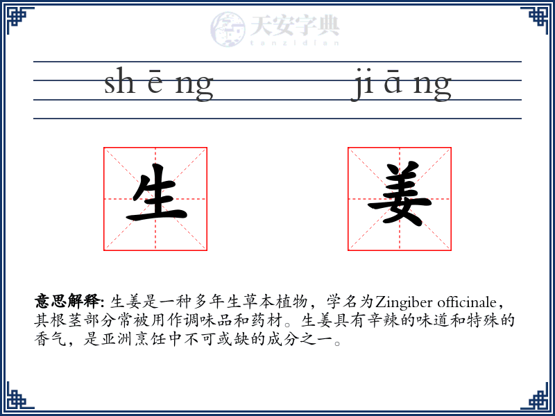 生姜