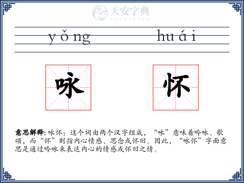咏怀