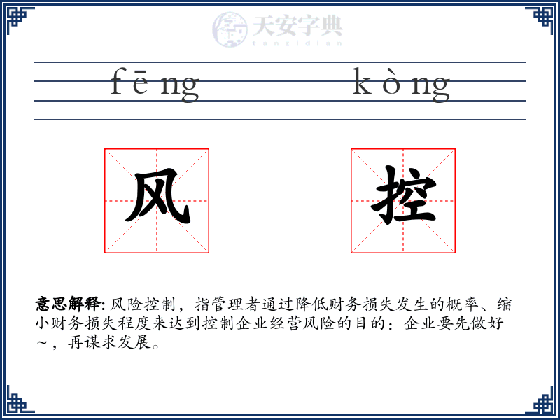 风控