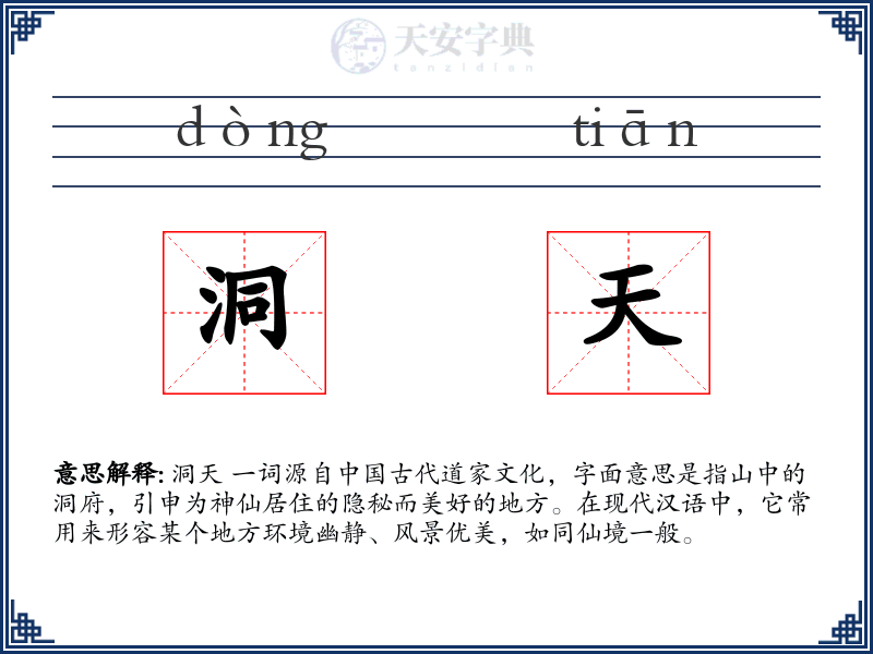 洞天