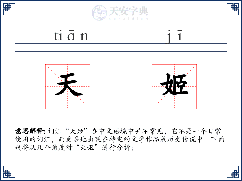 天姬