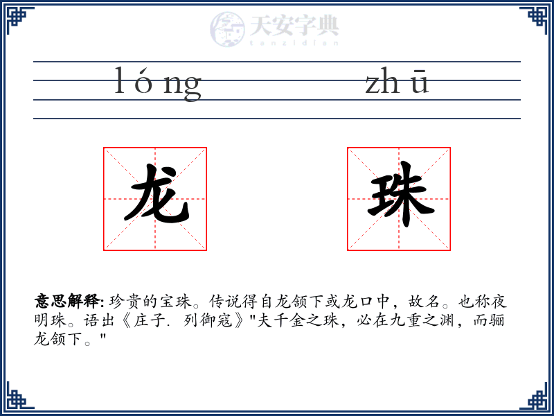 龙珠