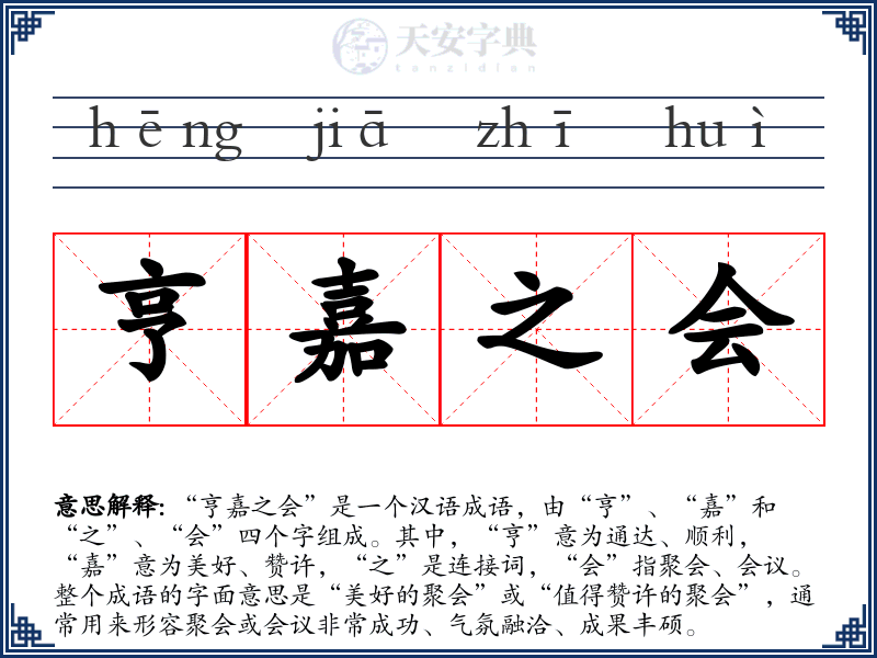 亨嘉之会