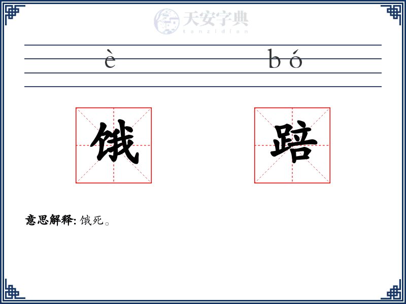 饿踣