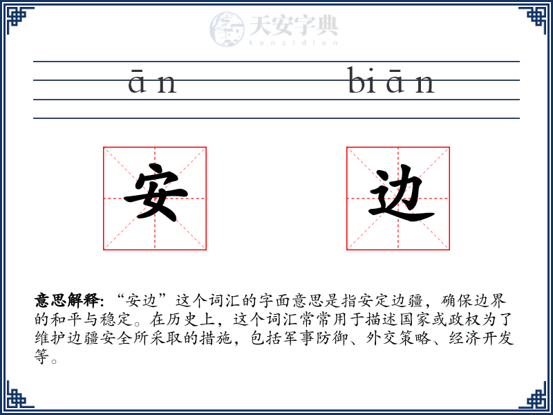 安边