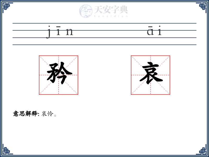 矜哀