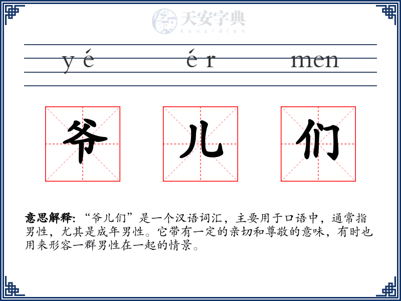 爷儿们
