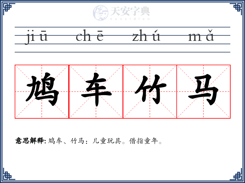 鸠车竹马