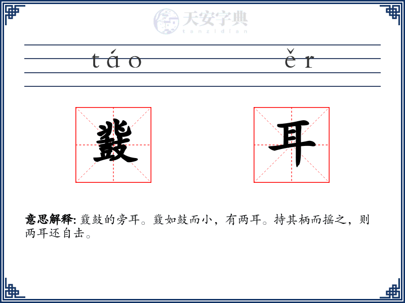 鼗耳