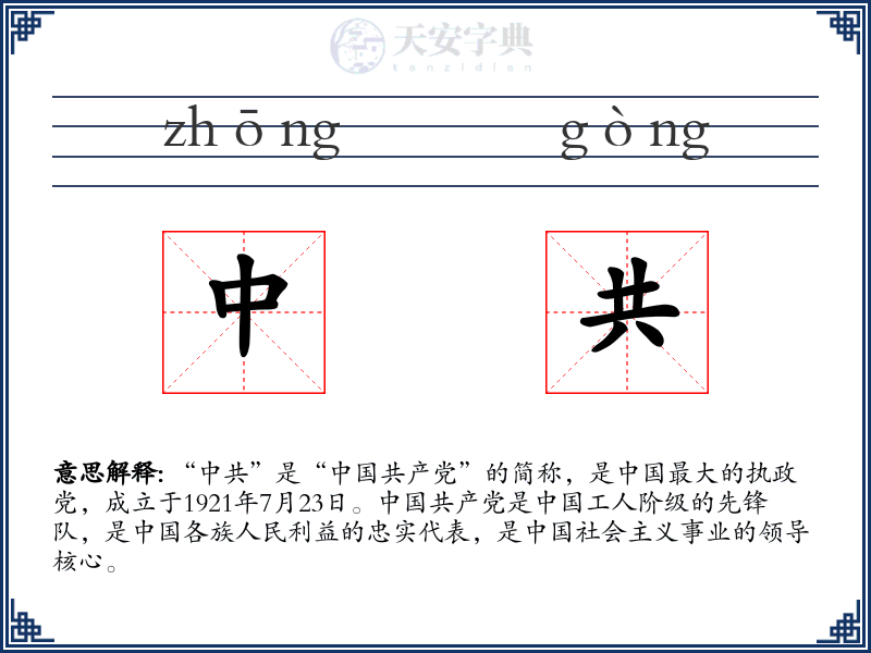 中共
