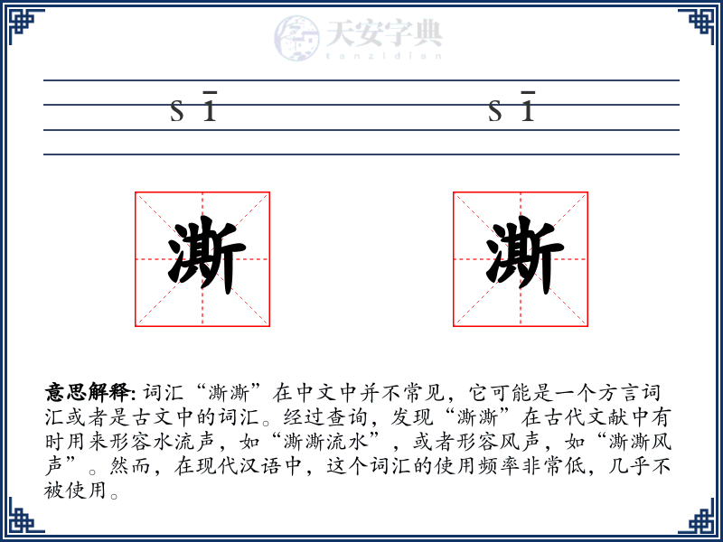 澌澌