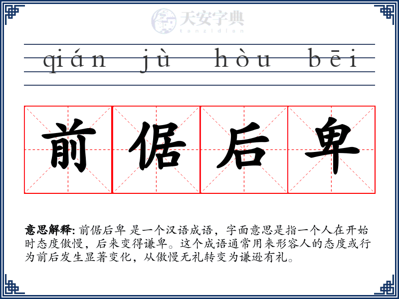 前倨后卑