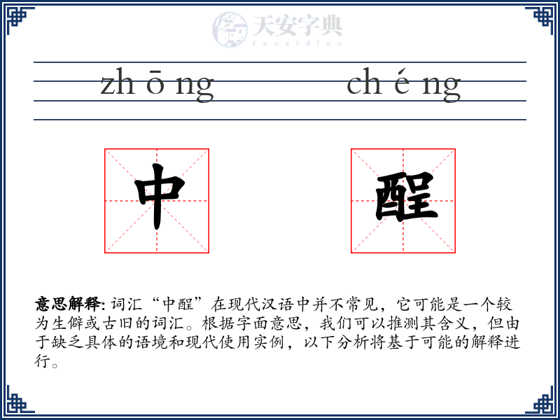 中酲