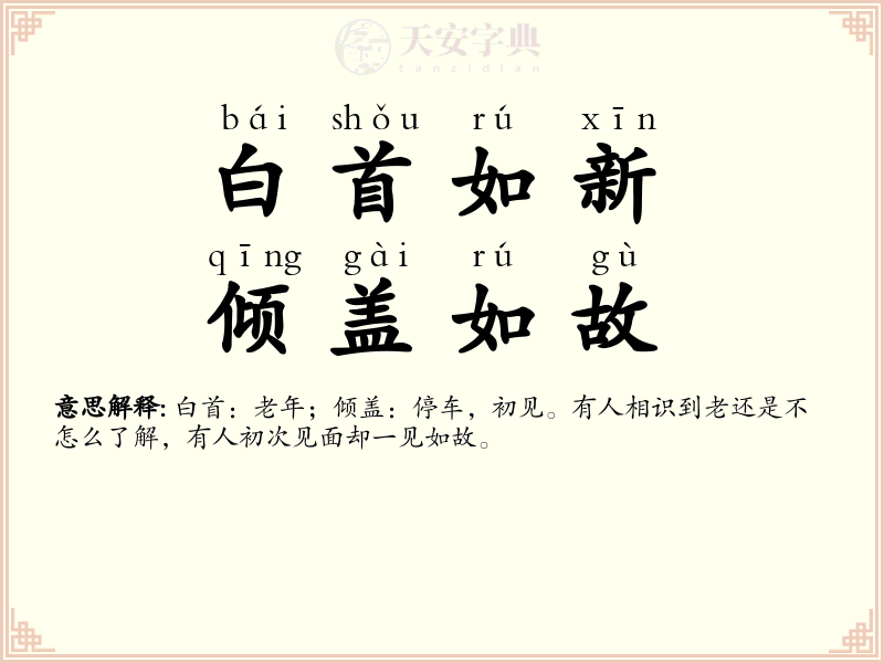 白首如新，倾盖如故