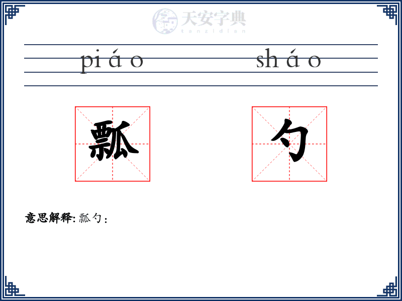 瓢勺