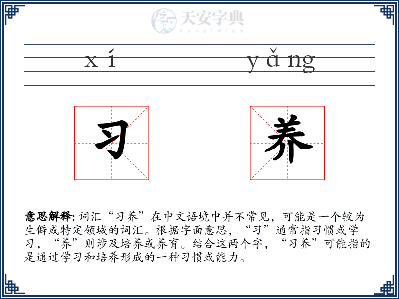 习养