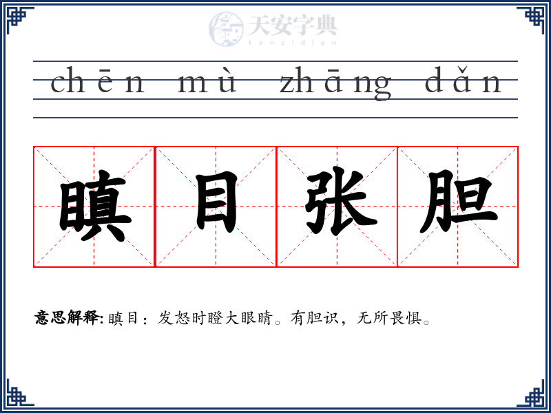 瞋目张胆