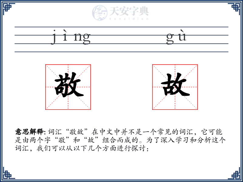 敬故