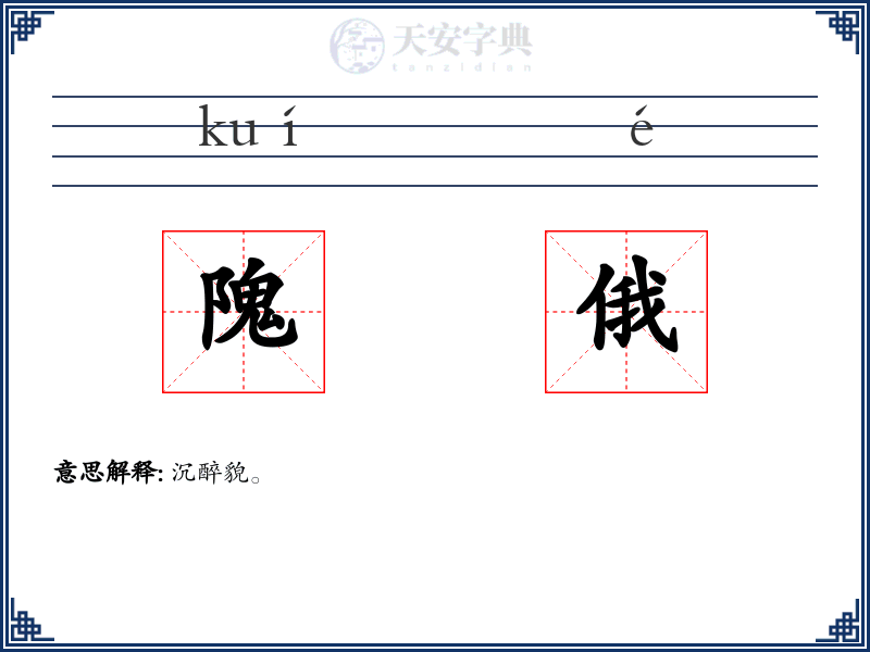 隗俄