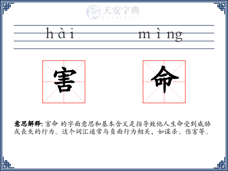 害命