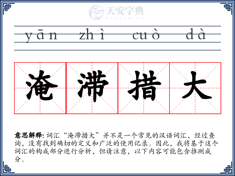 淹滞措大