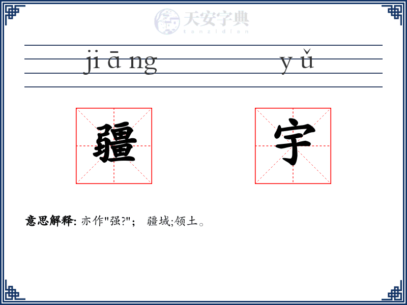 疆宇