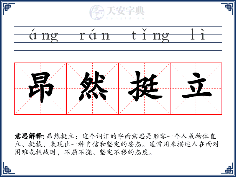 昂然挺立