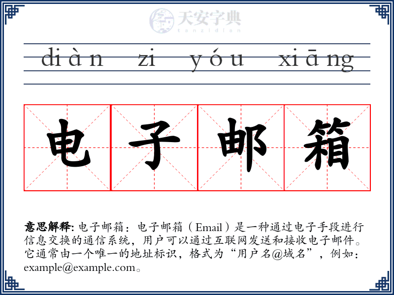 电子邮箱
