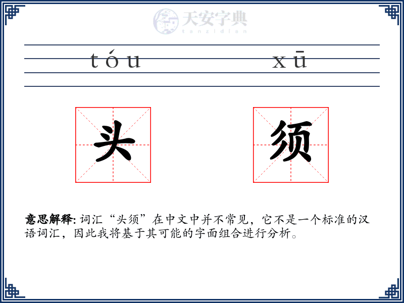 头须