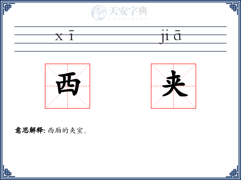 西夹
