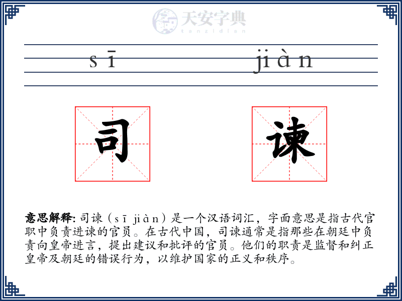司谏