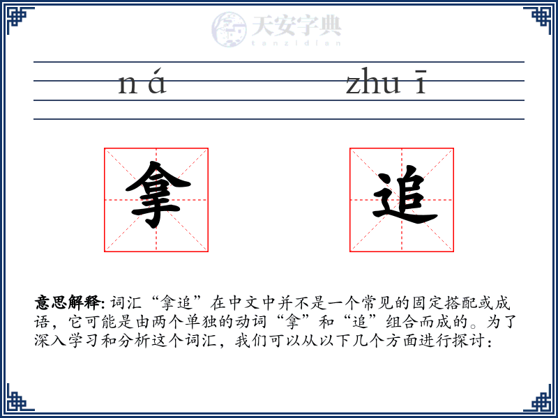 拿追