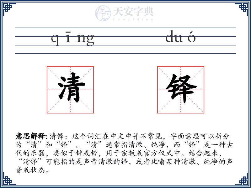 清铎