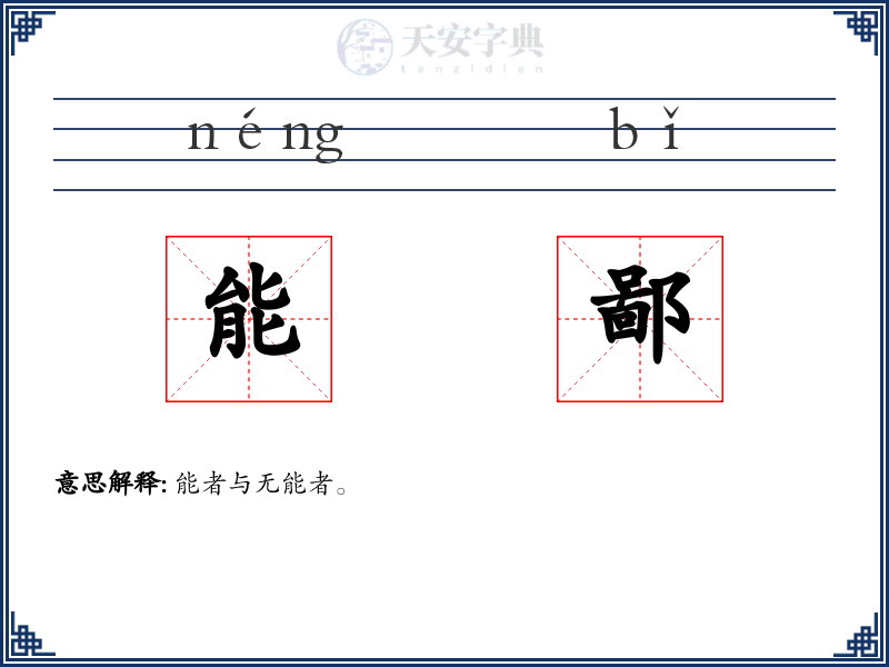 能鄙