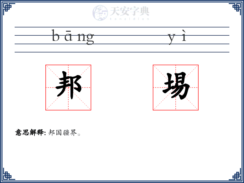 邦埸