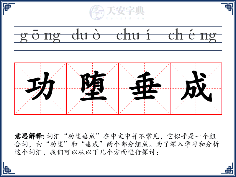 功堕垂成