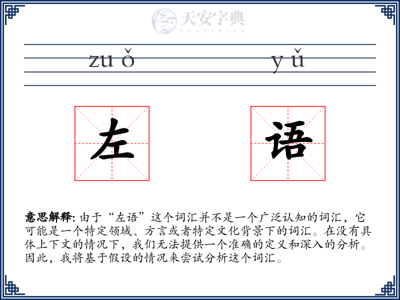 左语