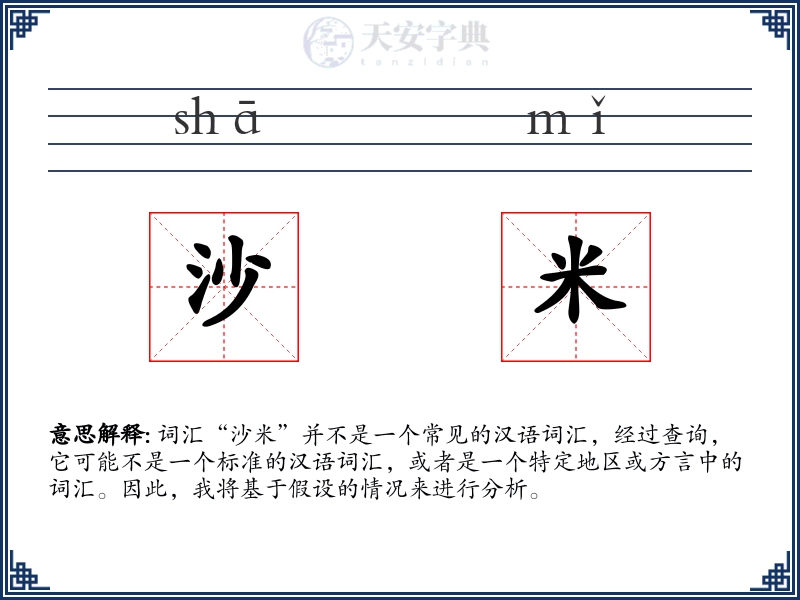 沙米