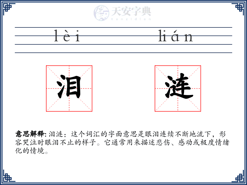 泪涟