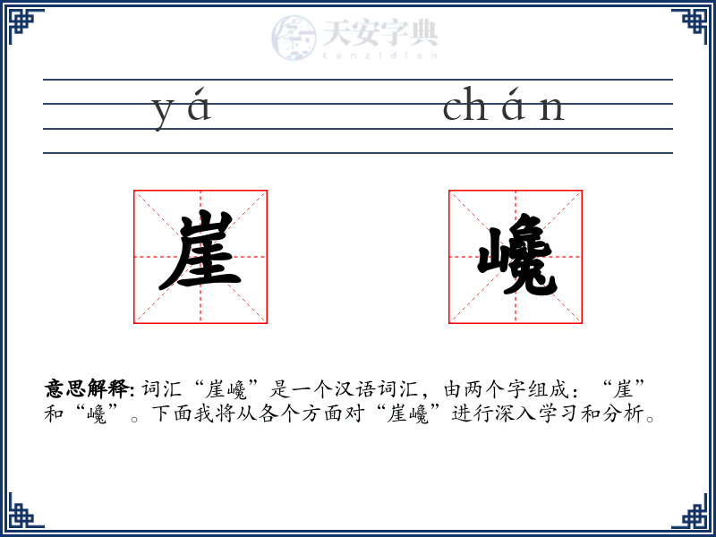 崖巉