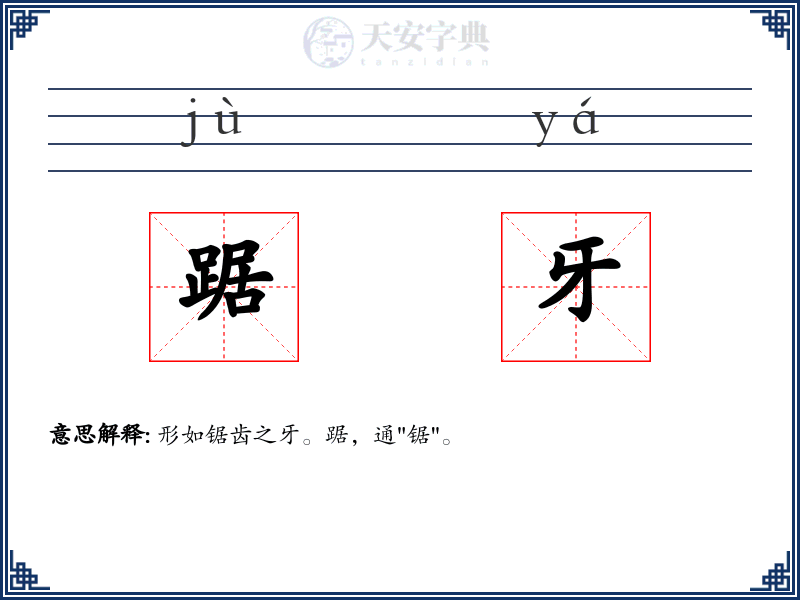 踞牙
