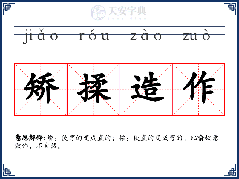 矫揉造作