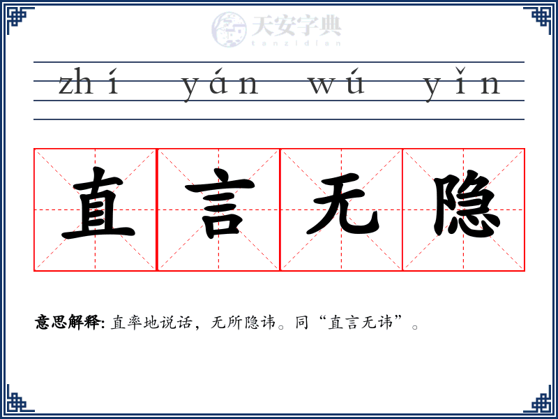 直言无隐