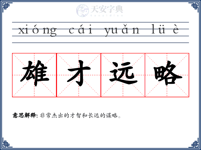 雄才远略