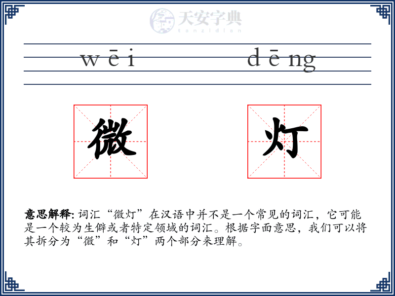 微灯