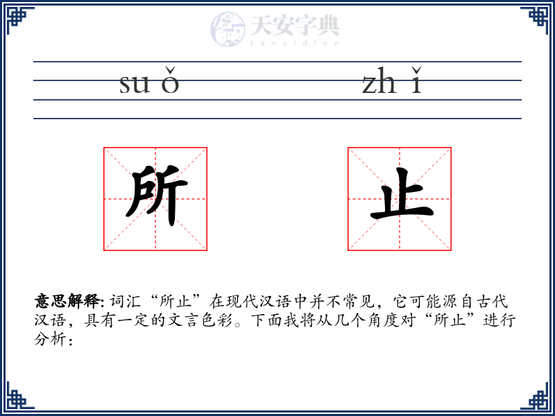 所止