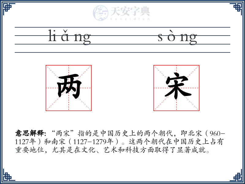 两宋