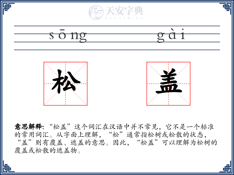 松盖