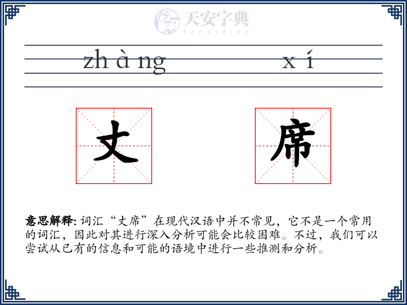 丈席